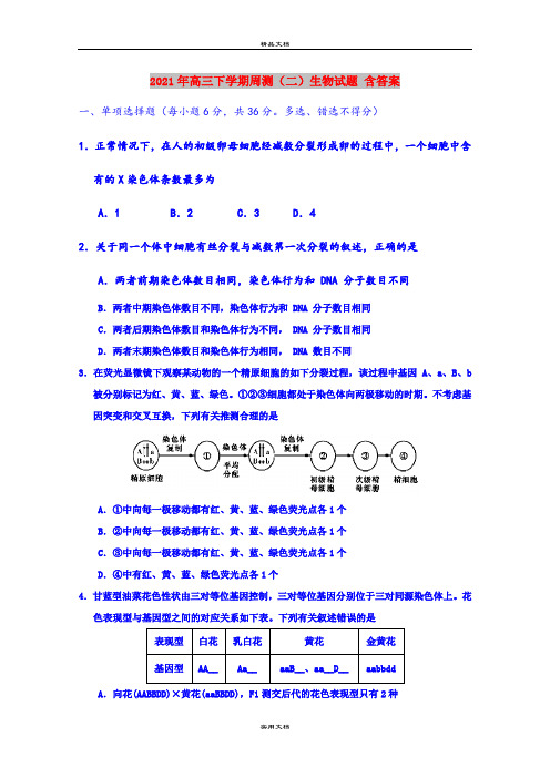 2021年高三下学期周测(二)生物试题 含答案