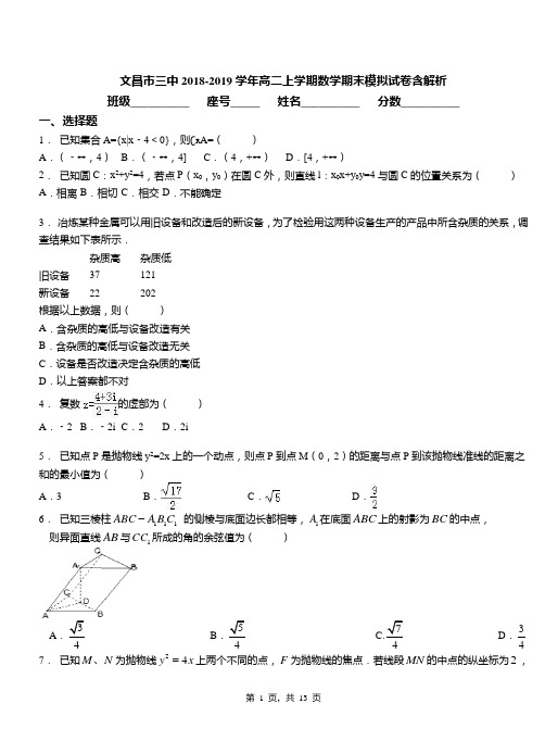 文昌市三中2018-2019学年高二上学期数学期末模拟试卷含解析