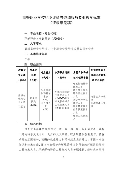 环境保护类专业教学标准——环境评价与咨询服务专业教学标准520808