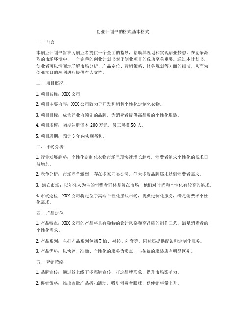 创业计划书的格式基本格式