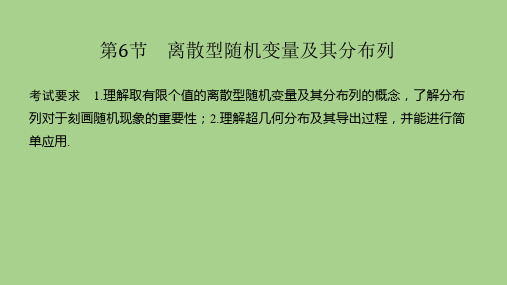 2021人教A版高考数学总复习《离散型随机变量及其分布列》
