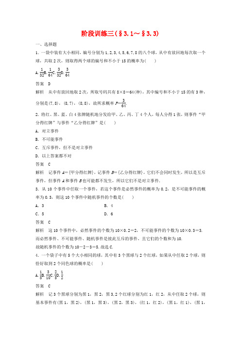 2020版高中数学 第三章 概率阶段训练三(含解析)新人教A版必修3.docx