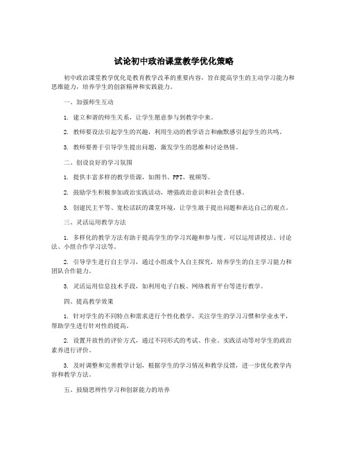 试论初中政治课堂教学优化策略