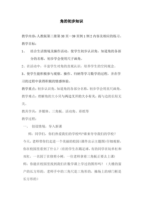 人教版小学数学二年级上册《3.角的初步认识:角的初步认识》优质课获奖教案_2