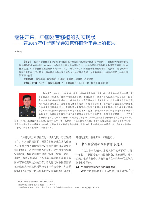 继往开来,中国器官移植的发展现状——在2018年中华医学会器官移植学年会上的报告