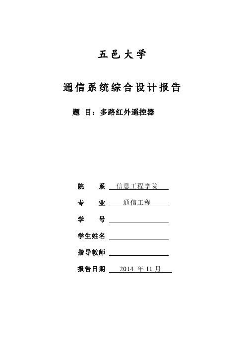 五邑大学通信系统综合设计报告 多路红外遥控器