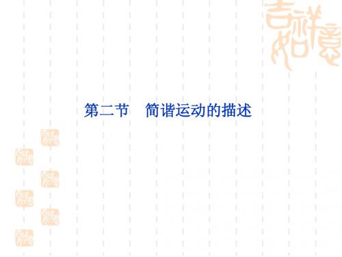 物理:11.2 简谐运动的描述 课件(人教版选修3-4)