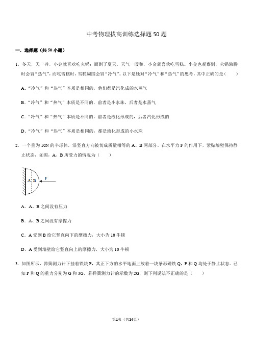 浙教版中考科学物理部分选择题训练50题(含答案)