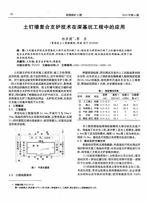 土钉墙复合支护技术在深基坑工程中的应用