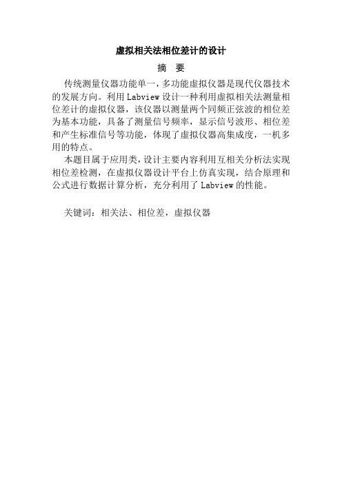 用虚拟相关法测量两个同频信号的相位差