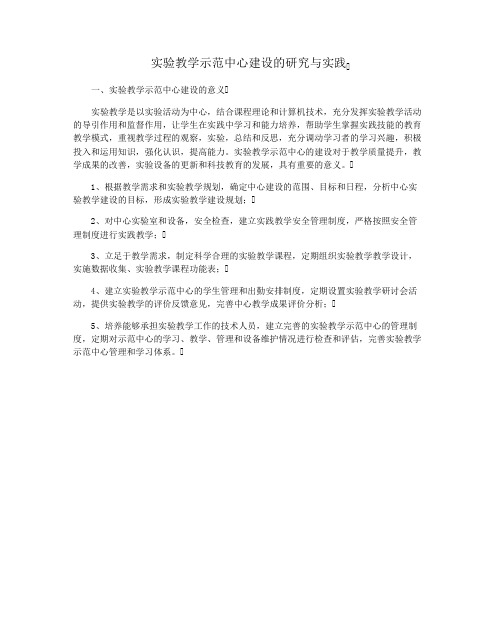 实验教学示范中心建设的研究与实践