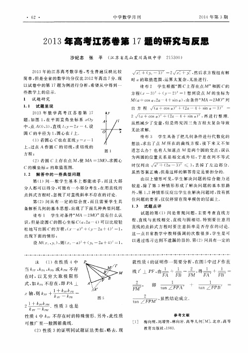 2013年高考江苏卷第17题的研究与反思