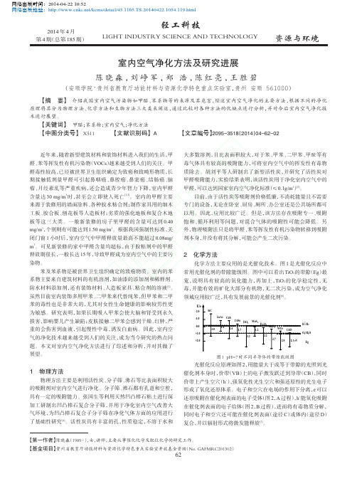 室内空气净化方法及研究进展