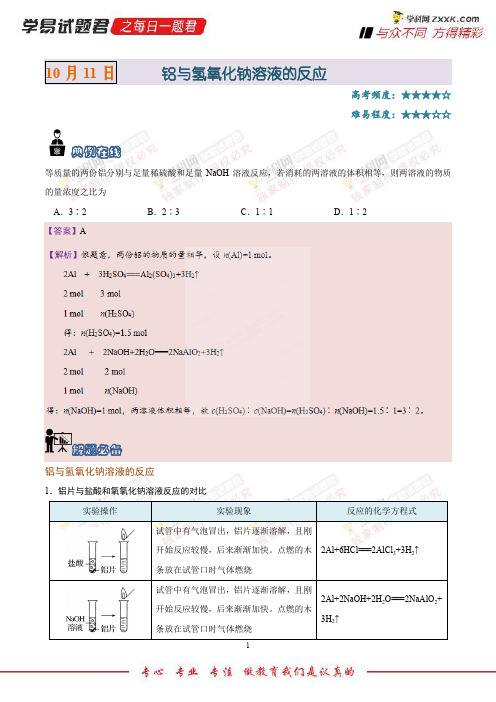 铝与氢氧化钠溶液的反应-学易试题君之每日一题君2019学年上学期高一化学人教版(课堂同步系列一)