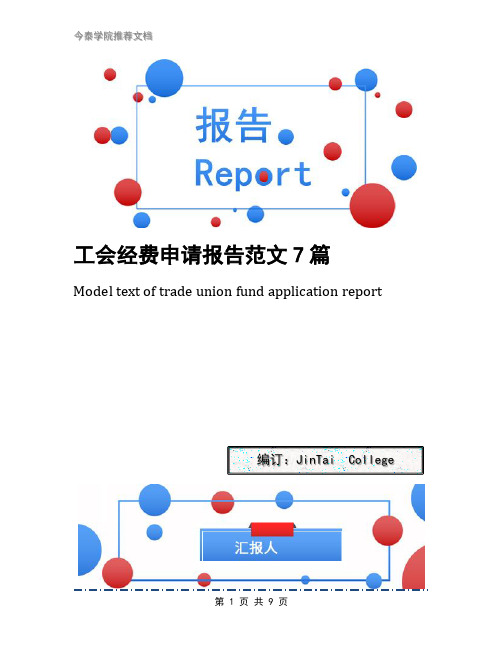 工会经费申请报告范文7篇