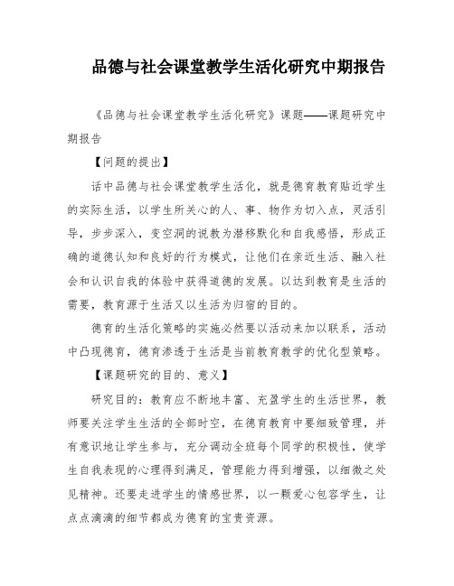 品德与社会课堂教学生活化研究中期报告