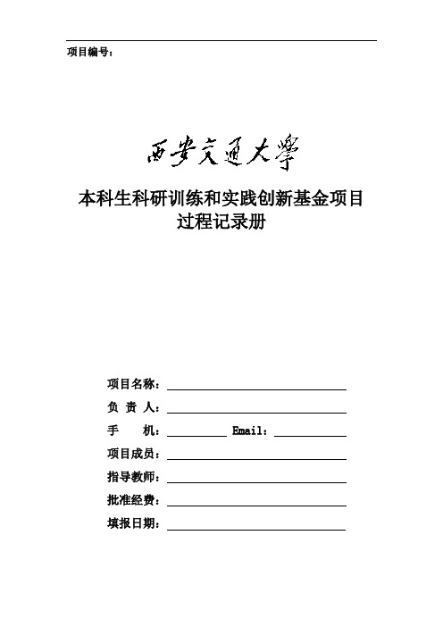 西安交通大学大学生创新训练项目过程记录册