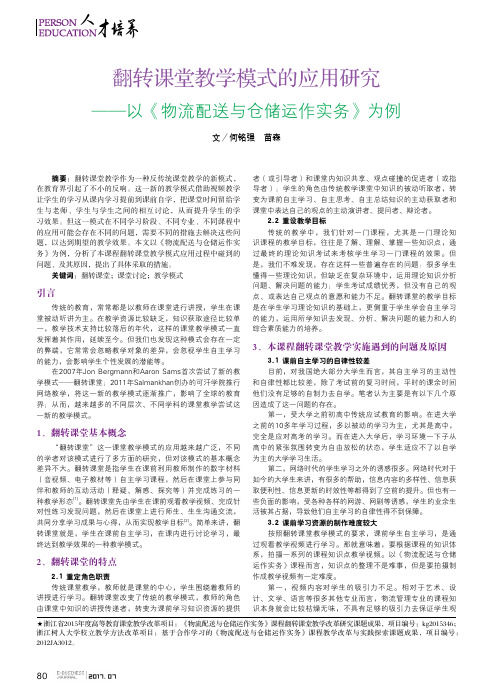 翻转课堂教学模式的应用研究——以《物流配送与仓储运作实务》为例