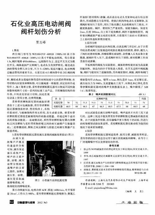 石化业高压电动闸阀阀杆划伤分析