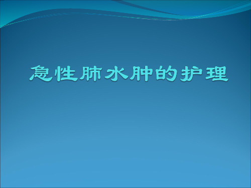 急性肺水肿的护理