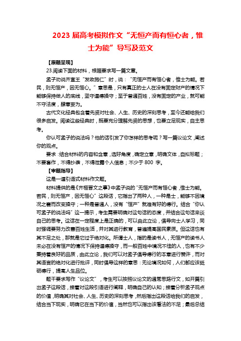 2023届高考模拟作文“无恒产而有恒心者,惟士为能”导写及范文