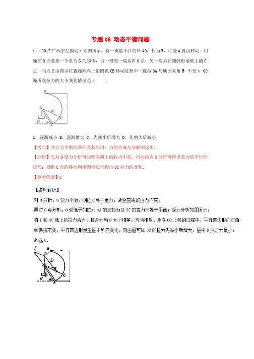 高考物理最新模拟题精选训练受力分析与牛顿运动定律专题06动态平衡问题含解析word版本