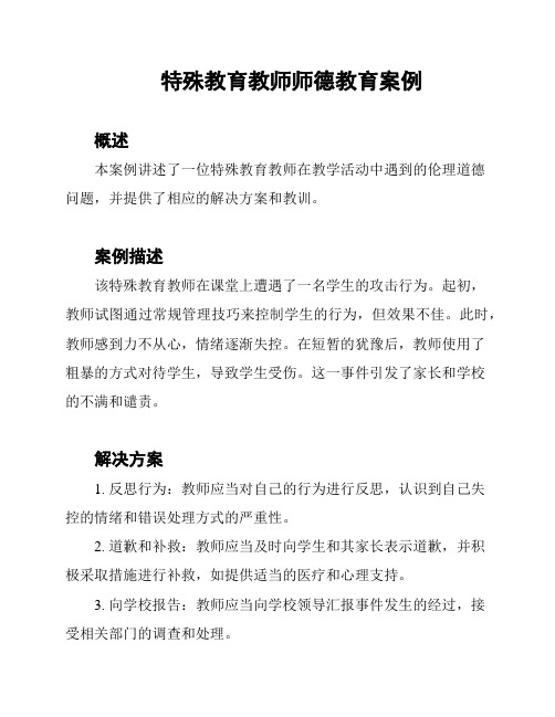 特殊教育教师师德教育案例