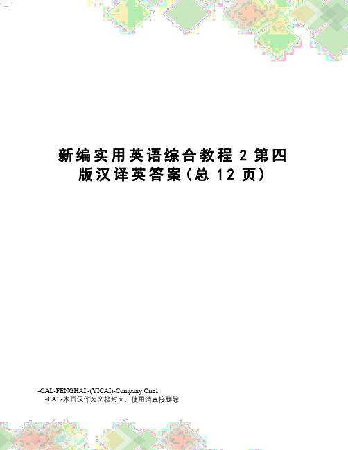 新编实用英语综合教程2第四版汉译英答案