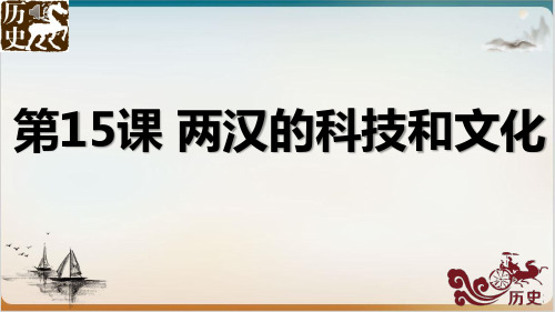 人教部编版两汉的科技和文化教学课件1