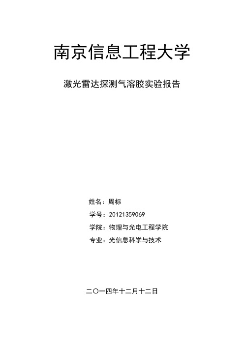 激光雷达探测气溶胶实验报告