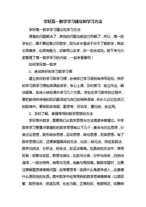 学好高一数学学习建议和学习方法