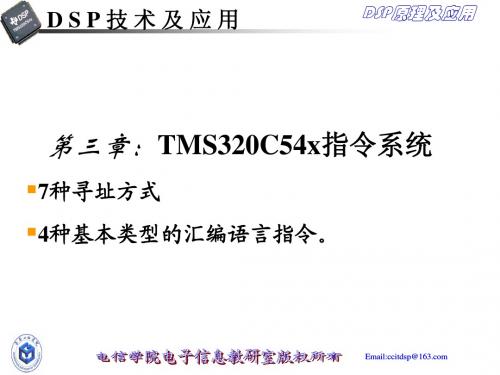 第3章 TMS320C54x的指令系统1