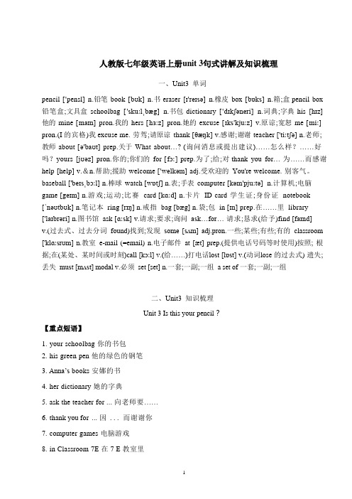 人教版七年级英语上册unit 3句式讲解及知识梳理