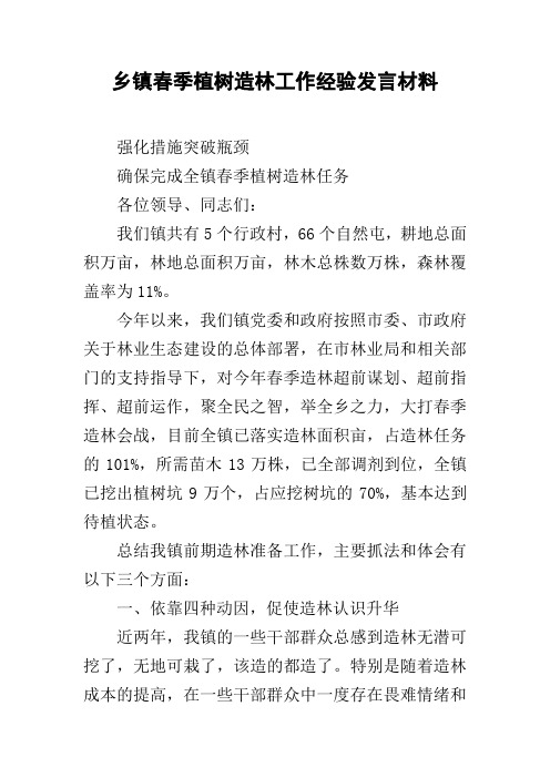 乡镇春季植树造林工作经验发言材料