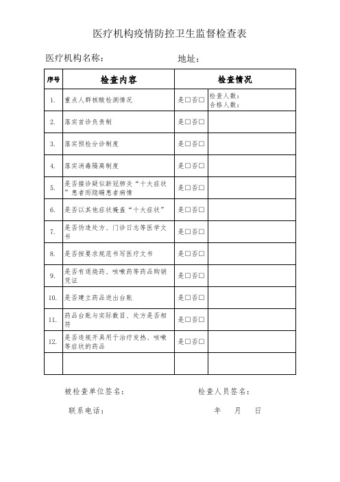 医疗机构疫情防控卫生监督检查表