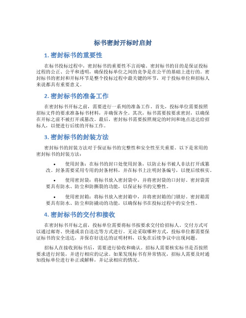 标书密封开标时启封