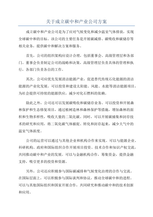 关于成立碳中和产业公司方案