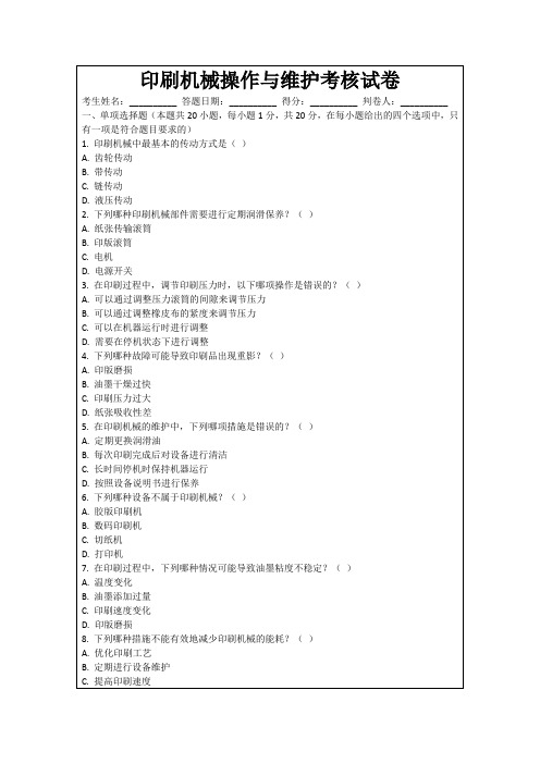 印刷机械操作与维护考核试卷