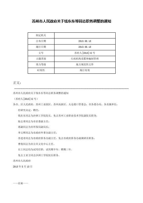 苏州市人民政府关于钱东东等同志职务调整的通知-苏府人[2013]42号