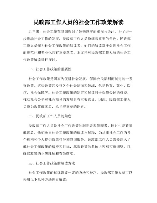 民政部工作人员的社会工作政策解读