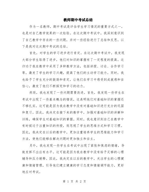 教师期中考试总结