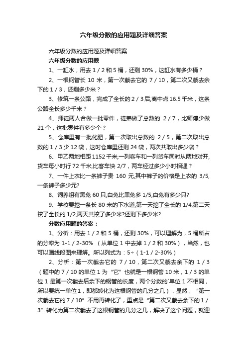 六年级分数的应用题及详细答案