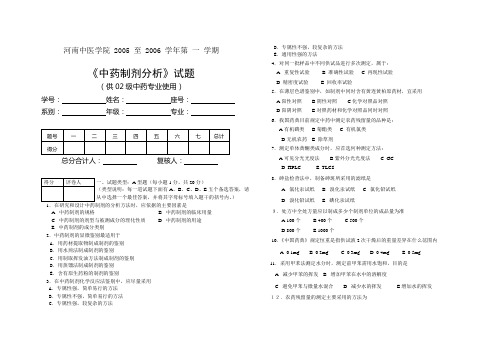 中药制剂分析试卷二-河南中医学院精品课程