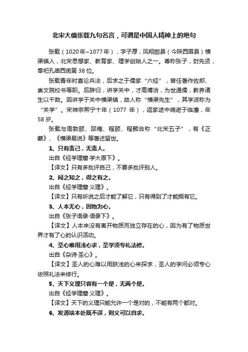 北宋大儒张载九句名言，可谓是中国人精神上的绝句