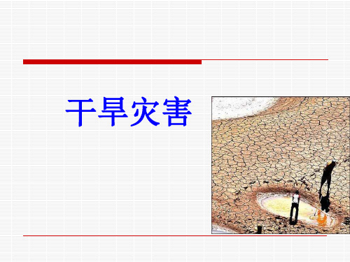 气象灾害学 干旱灾害