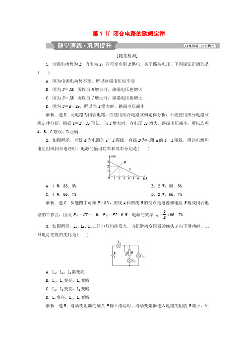 高中物理第二章恒定电流第7节闭合电路的欧姆定律课时作业新人教版选修3_10318426.doc