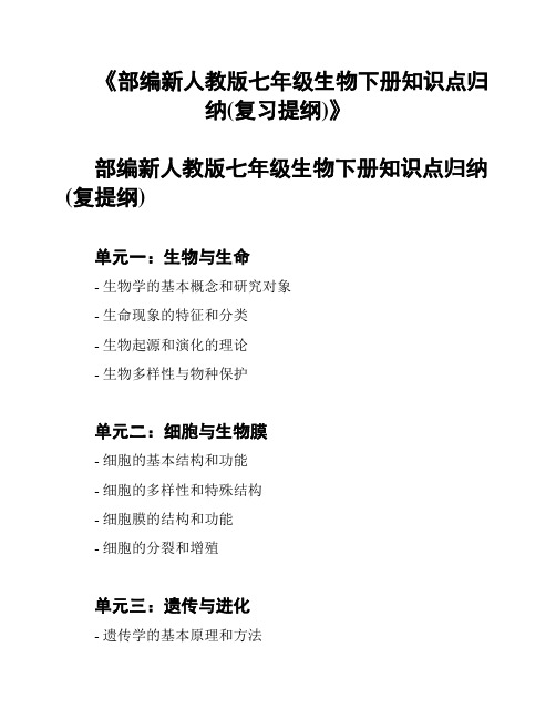 《部编新人教版七年级生物下册知识点归纳(复习提纲)》