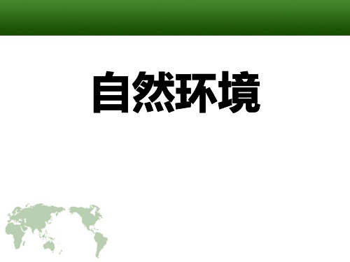 《自然环境》人类共同生活的世界PPT设计