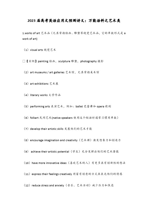 2023届高考英语应用文 ：万能语料之艺术类讲义