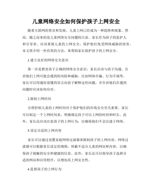 儿童网络安全如何保护孩子上网安全